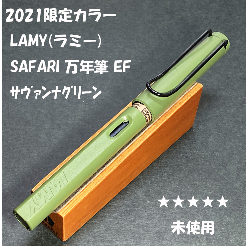 送料無料☆未使用☆2021年限定 LAMY Safari 万年筆 サヴァンナグリーン EFニブ/ファースト ラミー サファリ ステーショナリー★4Pen_画像1