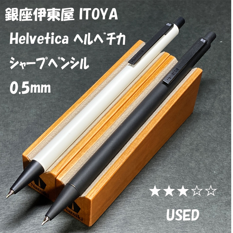 送料無料☆USED☆銀座伊東屋 ITOYA Helvetica メカニカルペンシル 0.5mm ２本まとめ/ヘルベチカ シャーペン ステーショナリー★4Pen_画像1