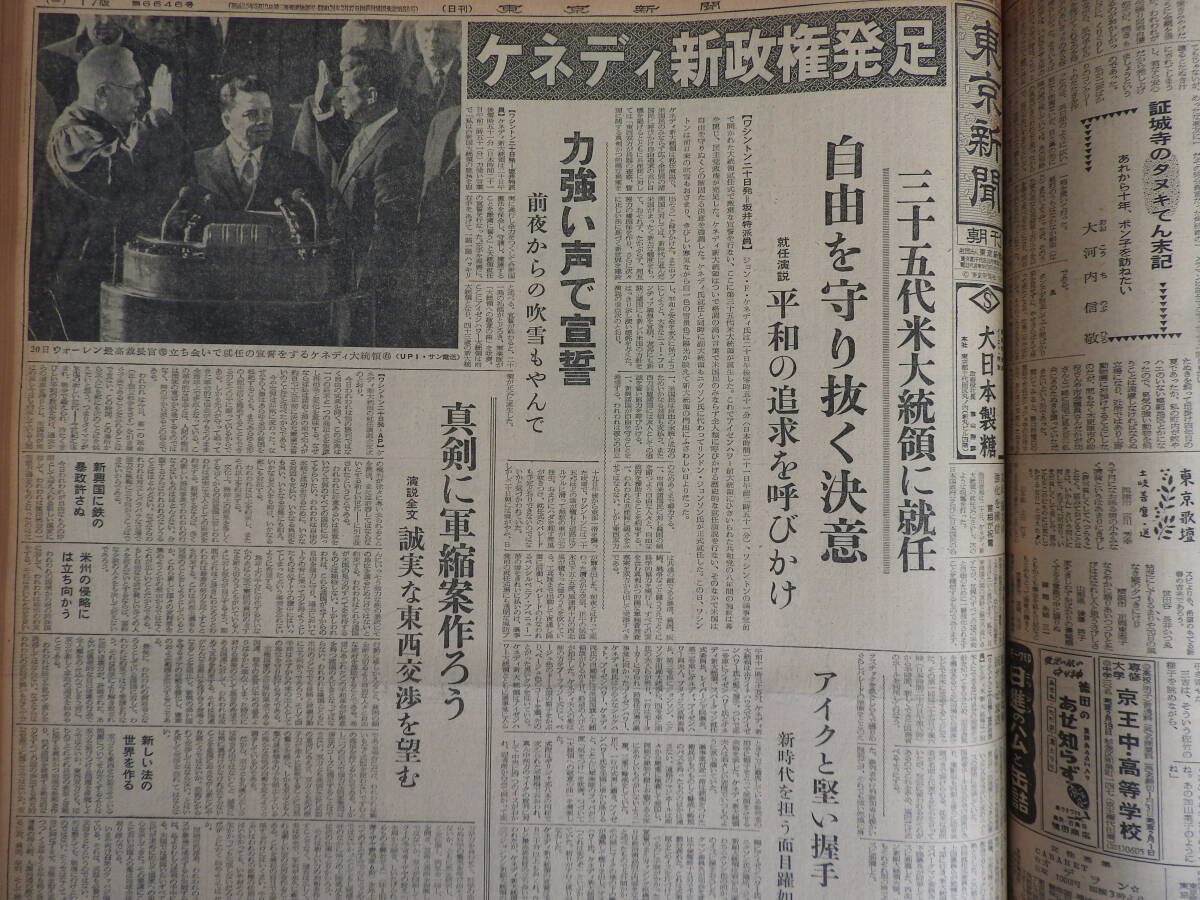 『東 京 新 聞（ 朝刊・夕刊 ）』昭和３６年（１９６１年）１月 の１ヶ月分です。「今から６３年前の実物の新聞を製本した物です。」の画像7