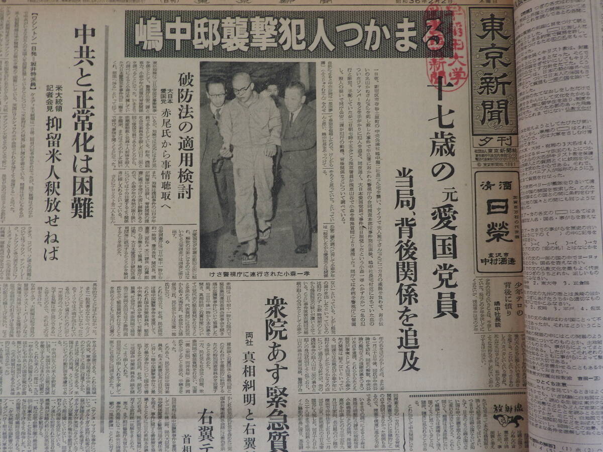 『東 京 新 聞（ 朝刊・夕刊 ）』昭和３６年（１９６１年）2月 の１ヶ月分です。「今から６３年前の実物の新聞を製本した物です。」の画像2