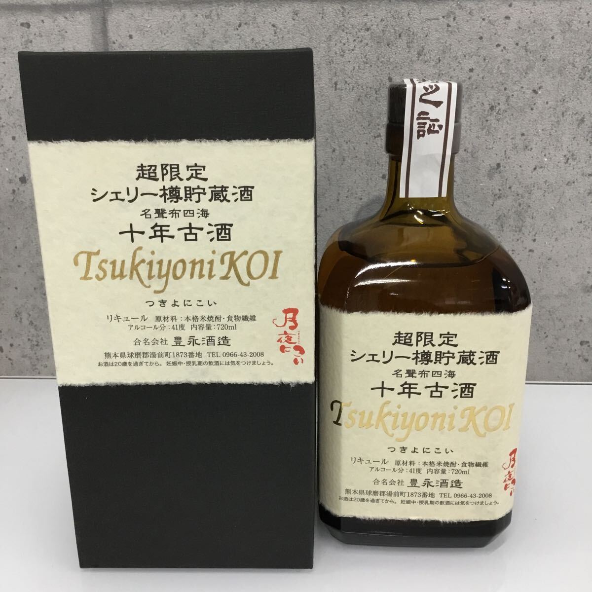 ◎【未開栓品】月夜にこい/TsukiyoniKOI 720ml 41度 超限定シェリー樽貯蔵酒 名聲布四海 十年古酒 豊永酒造 リキュール お酒 箱付 保管品の画像1