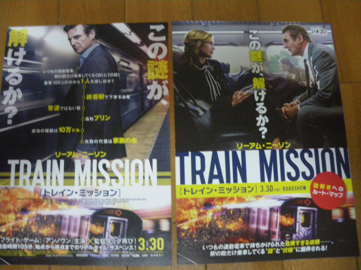 映画チラシ β B5×2　トレインミッション　THE COMMUTER（TRAIN MISSION）ルートマップ付　ビンテージ　コレクション　リーアム ニーソン_画像1