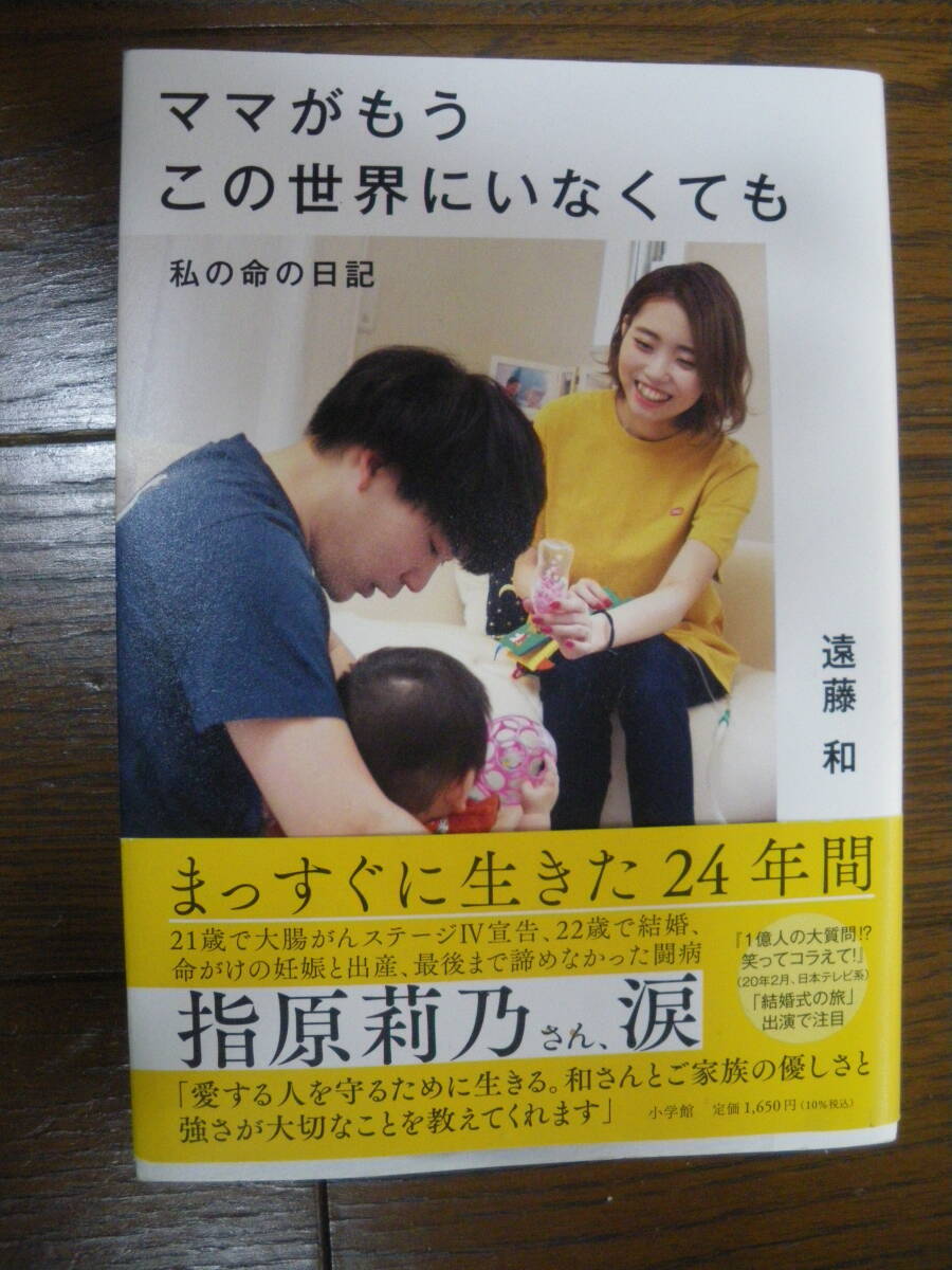 小学館　ママがもうこの世界にいなくても　私の命の日記　遠藤 和 著　帯付き　ネコポス可_画像1