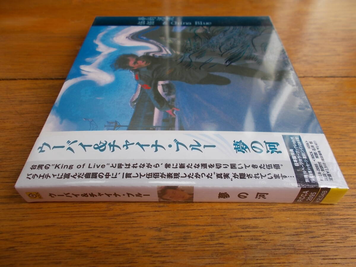 （新品・未開封・廃盤）伍佰&CHINA BLUE ウーバイ&チャイナブルー / 夢の河 / ロックレコード RCCA-2095の画像2