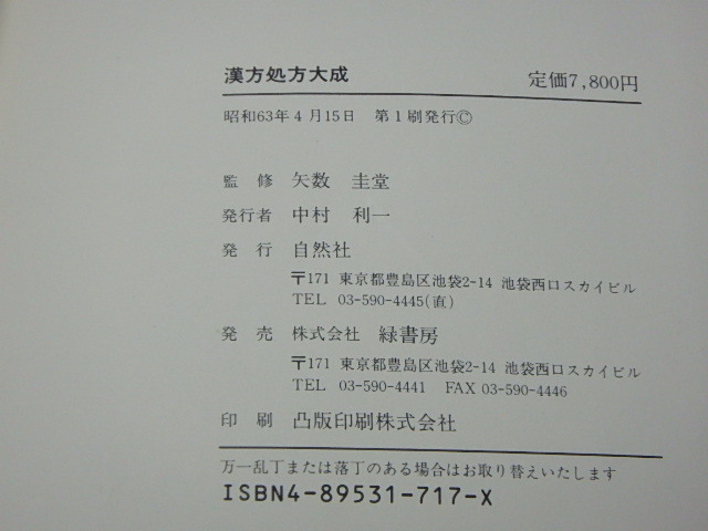 Yahoo!オークション - 【29】 漢方処方大成 矢数圭堂/監修 自然社 Yahoo!オークション - 【29】 漢方処方大成 矢数圭堂/監修 自然社