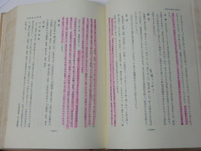 【30】☆臨床応用　漢方処方解説 増補改訂版 矢数道明著 創元社 ☆_画像8