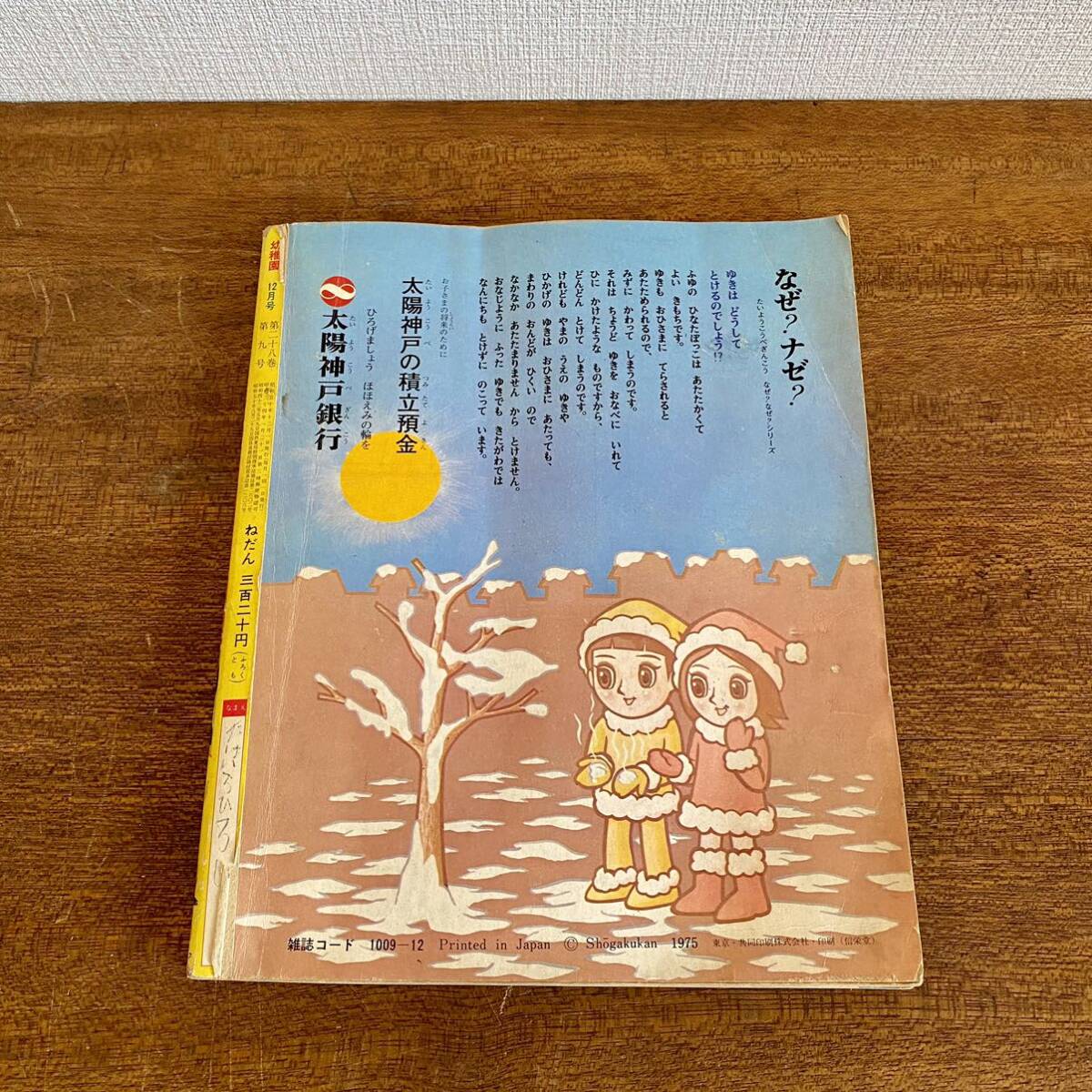 小学館 幼稚園 1975年 12月号 / 昭和50年 ゲッターロボ ロボコン リカちゃん サザエさん 藤子不二雄 当時物 希少の画像2