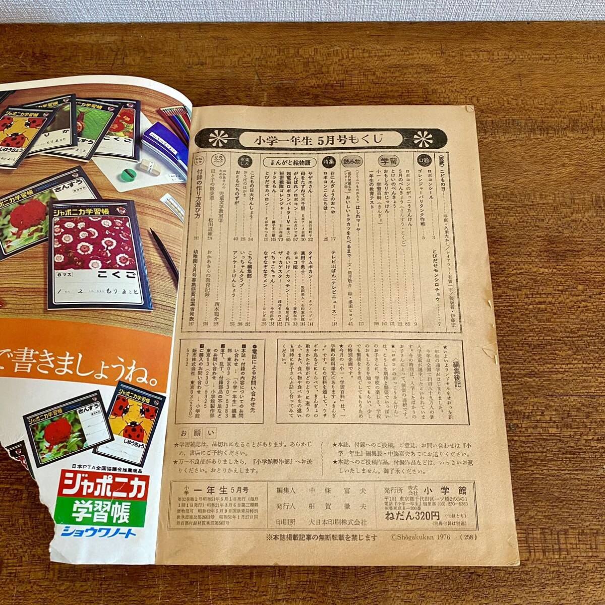 小学一年生 小学館 1976年 5月号 / 昭和51年 コンバトラーV ドラえもん ロボコン サザエさん 藤子不二雄 当時物 希少の画像3