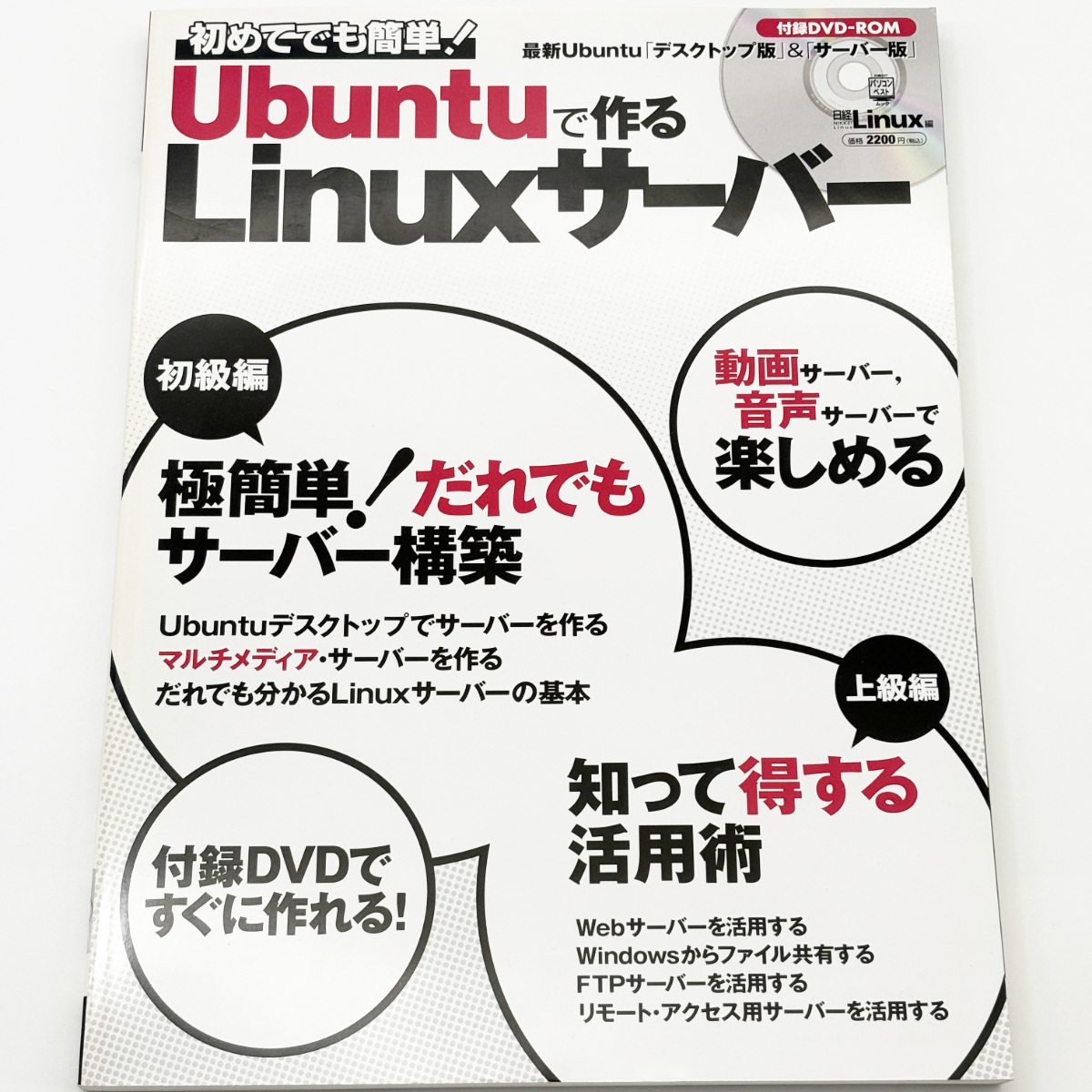【日経BP社】 初めてでも簡単！Ubuntuで作るLinuxサーバー 日経Linux編 DVD付録 【古本・送料無料】の画像1