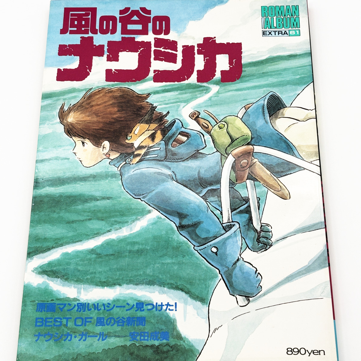 【徳間書店】 風の谷のナウシカ ロマンアルバム 61 EXTRA 【古本・送料無料】の画像1