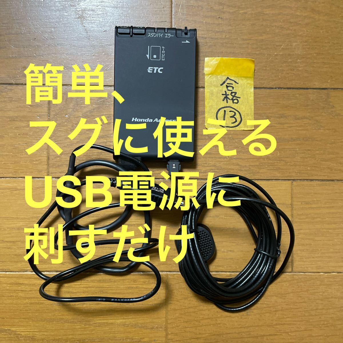 ⑬簡単にすぐに使えるETC 車載器USB電源使用 軽自動車登録 オートバイ使用可_画像1