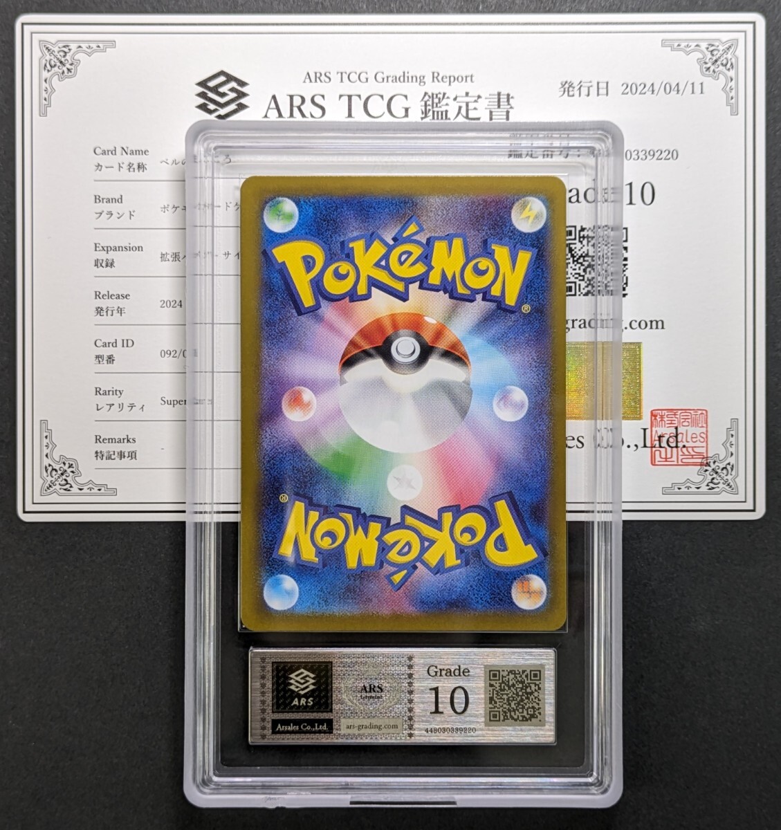 【ARS鑑定 10】ベルのまごころ SR 092/071 ポケモンカード 鑑定書付き PSA BGS ARS ARS10 鑑定品 ポケカの画像2