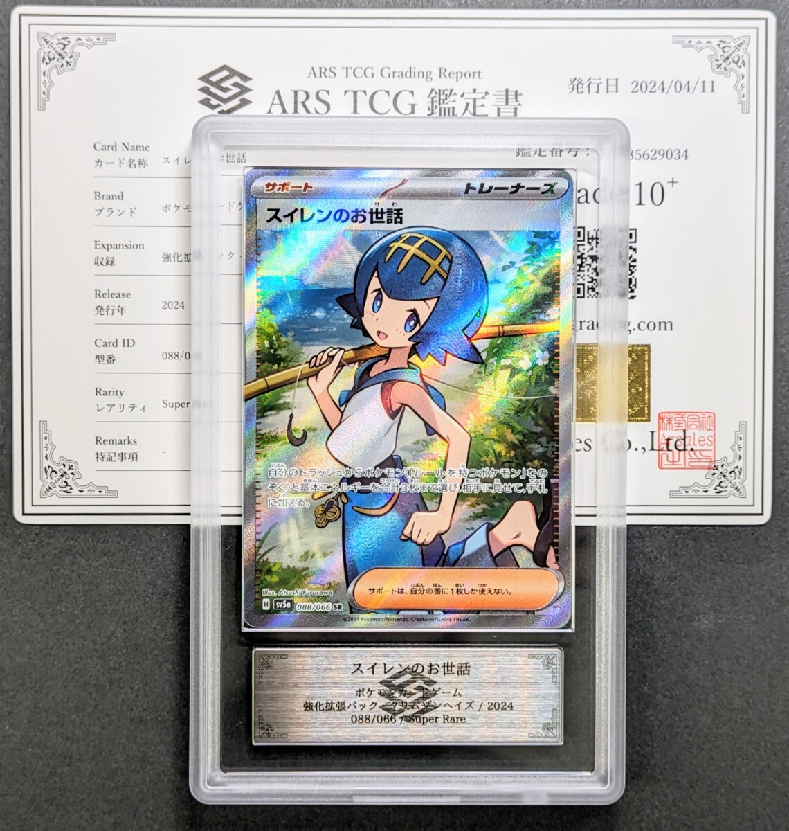 【ARS鑑定 10+】スイレンのお世話 SR 088/066 ポケモンカード 鑑定書付き PSA BGS ARS ARS10＋ 鑑定品 ポケカ クリムゾンヘイズの画像1