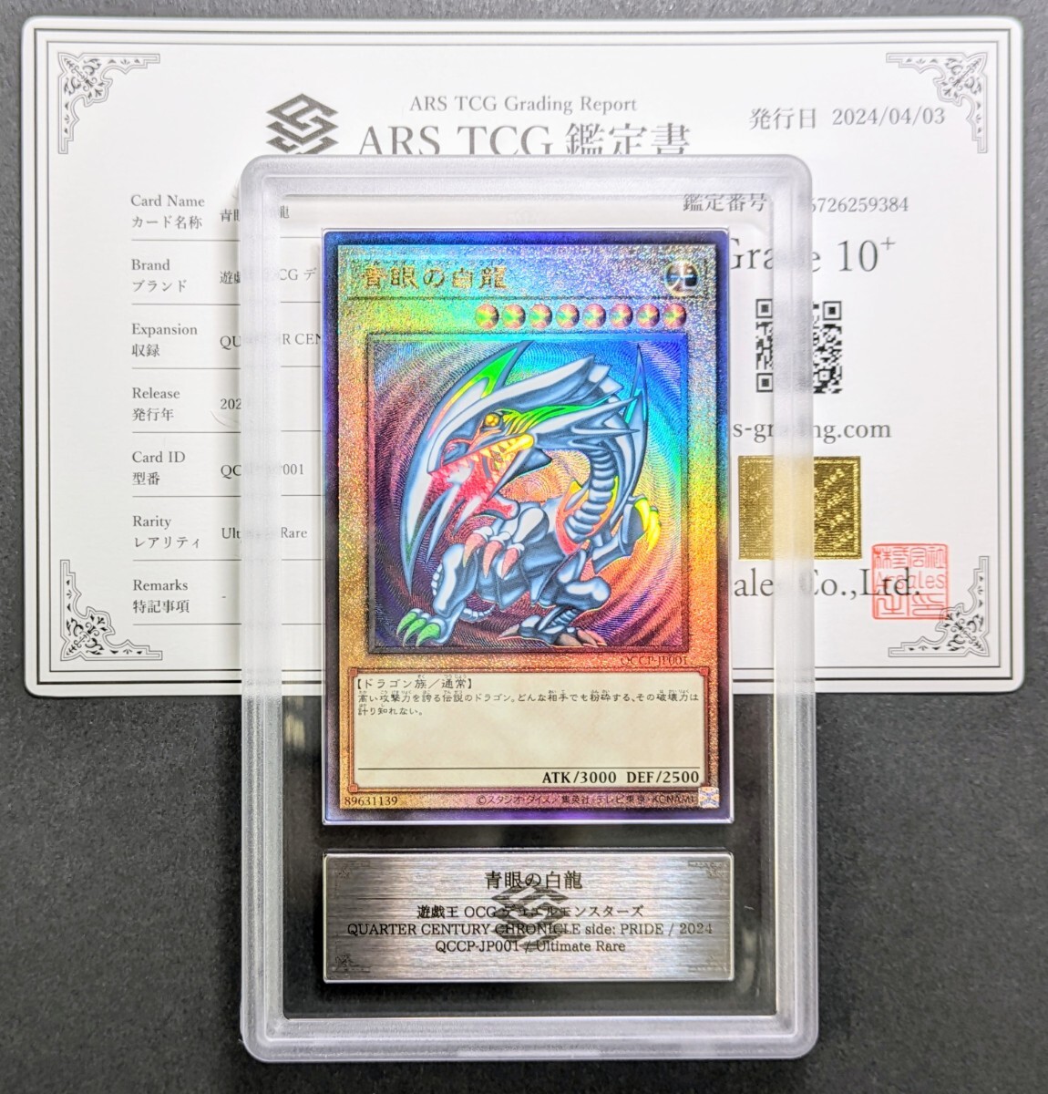 【ARS鑑定 10+】青眼の白龍 UL レリーフ QCCP-JP001 鑑定書付き PSA BGS ARS ARS10＋ 鑑定品 遊戯王 PRIDE ブルーアイズ レリブルの画像1