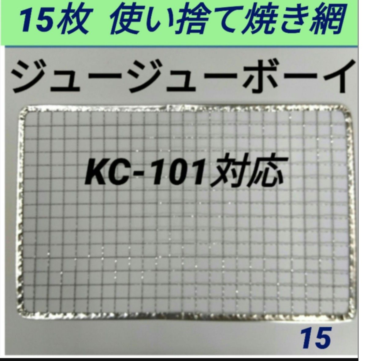 15枚  KC-101対応可 ニチネン 網  ジュージューボーイ  焼き網 使い捨て 焼網 