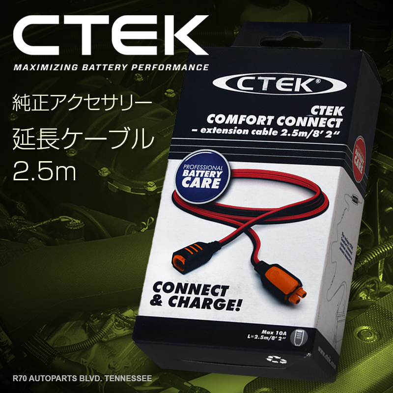 CTEK シーテック 充電延長ケーブル 2.5m コンフォート コネクト エクステンション_画像1