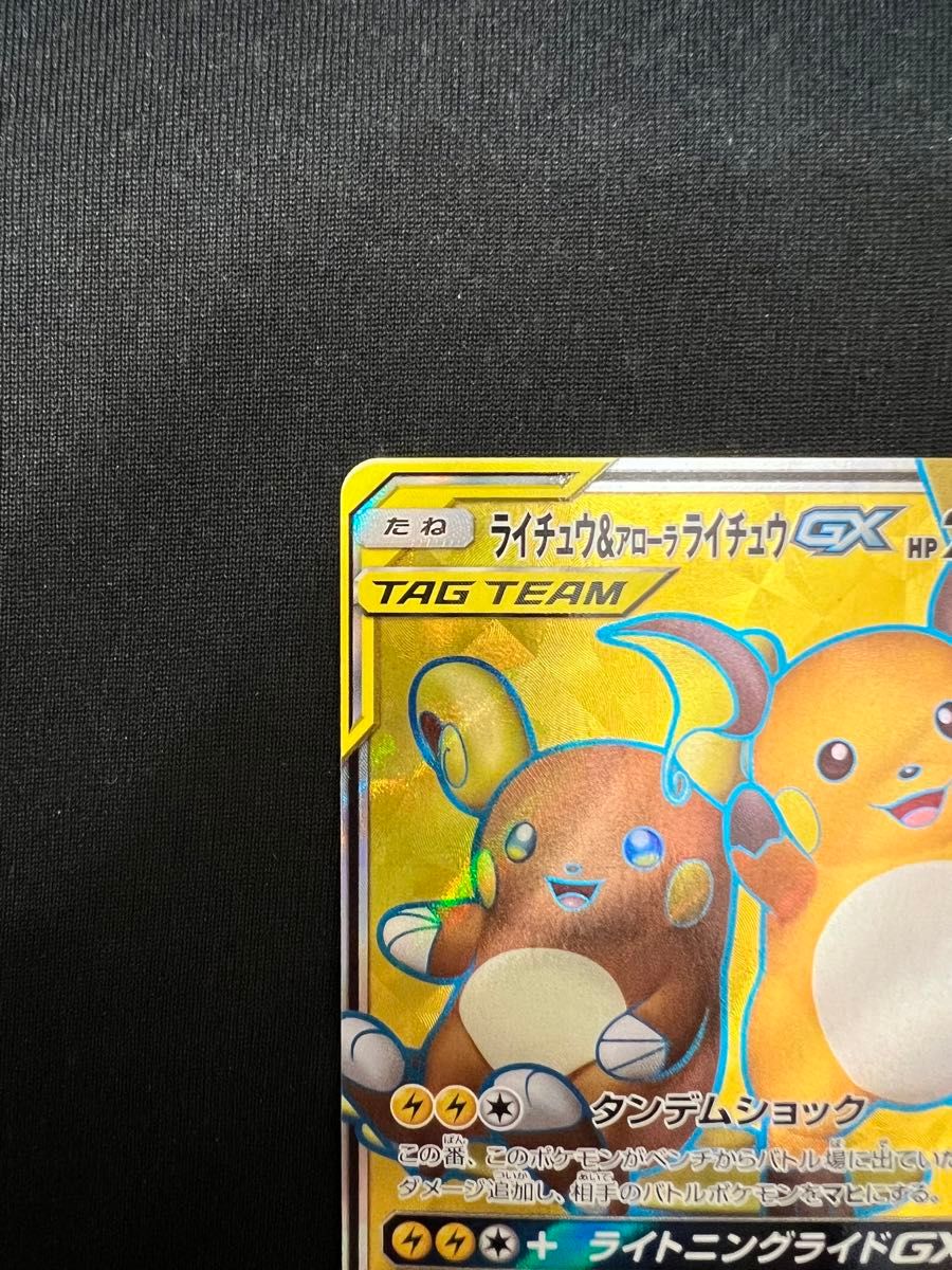 ライチュウ&アローラライチュウ GX SR ポケモンカード ポケカ ライチュウ&アローラライチュウ GX SR ポケモンカード ポケカ