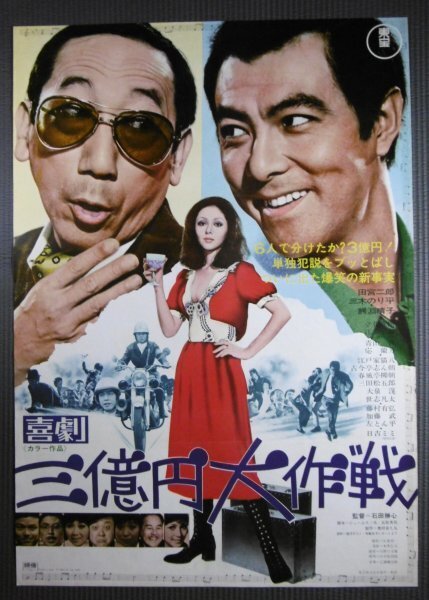 ★「喜劇 三億円大作戦」映画ポスター 田宮二郎 三木のり平 鰐淵晴子 1971年 東宝の画像1