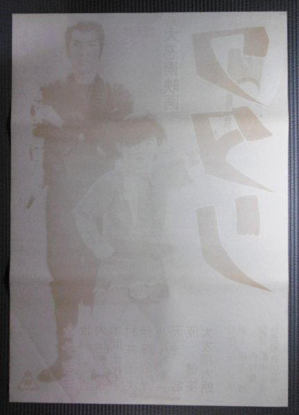 ★「大忍術映画 ワタリ」映画ポスター 1966年 白土三平 東映の画像2