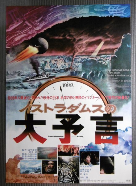 ★「ノストラダムスの大予言」映画ポスター 由美かおる 丹波哲郎 東宝特撮 1974年 封印映画の画像1