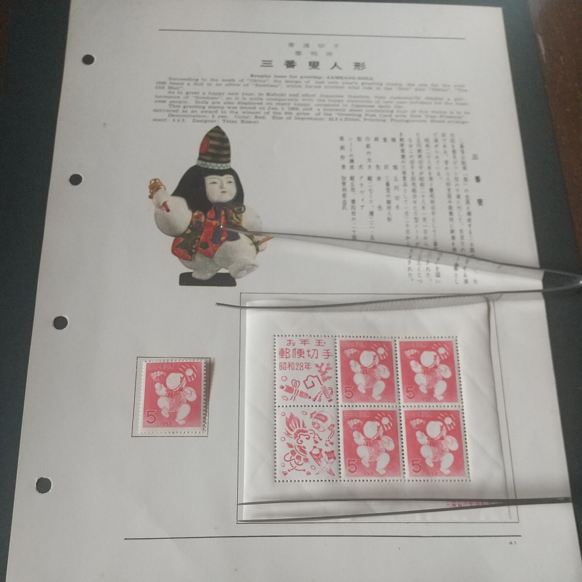 円単位切手 年賀切手 三番叟人形セット 未使用_画像1
