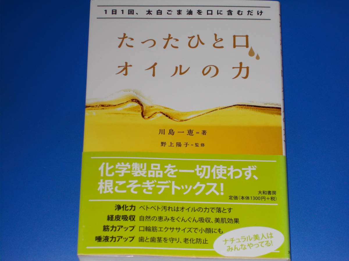 1日1回、太白ごま油を口に含むだけ★たったひと口、オイルの力★抗酸化作用No.1★川島 一恵 (著)★野上 陽子 (監修)★大和書房★帯付★_画像1