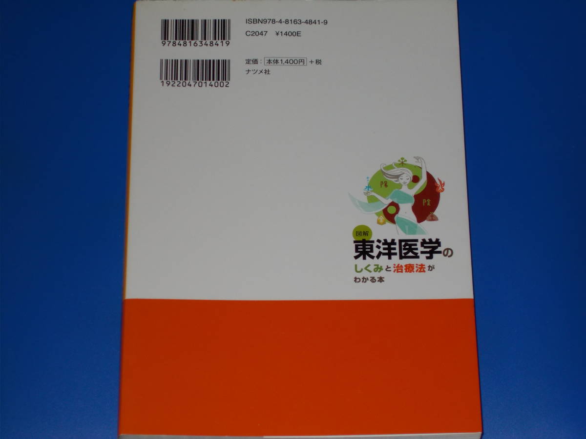 図解 東洋医学 の しくみ と 治療法 が わかる本★未病 アレルギー疾患 難病 がん★医学博士 丁 宗鐵 (著)★株式会社 ナツメ社★絶版★_画像2