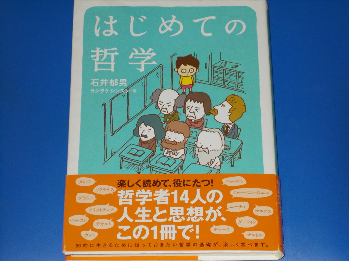 はじめての哲学★楽しく読めて、役にたつ 哲学者14人の人生と思想が、この1冊で!★石井 郁男★ヨシタケ シンスケ (画)★あすなろ書房★帯付_画像1