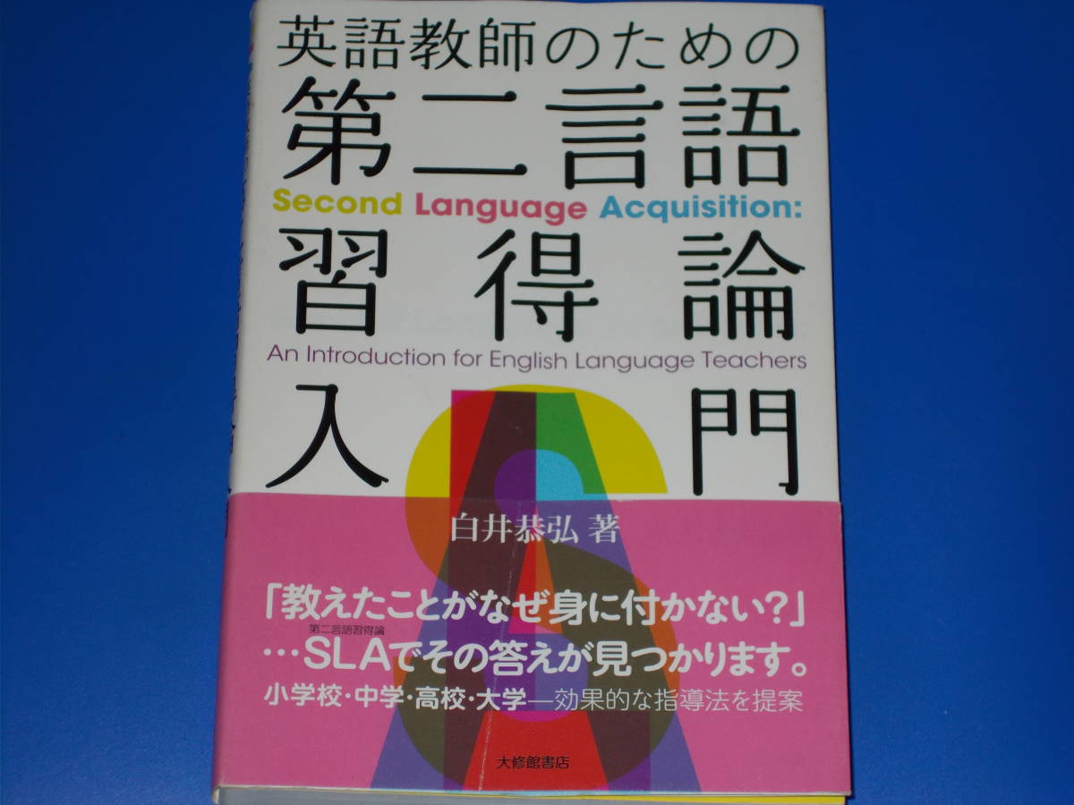 英語教師のための 第二言語 習得論 入門★小学校・中学・高校・大学―効果的な指導法を提案★白井 恭弘★株式会社 大修館書店★初版第1刷★_画像1