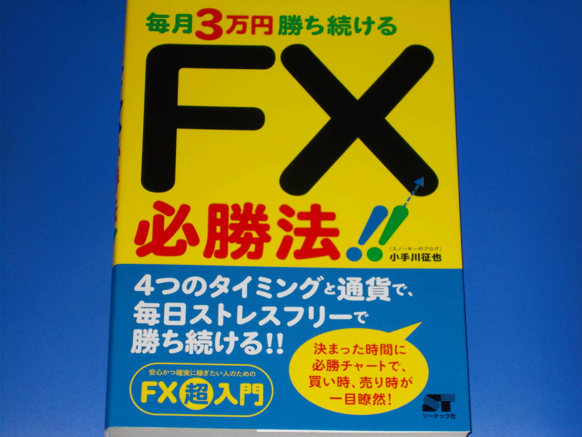 毎月3万円勝ち続ける FX必勝法!!★安心かつ確実に稼ぎたい人のための FX超入門★スノーキーのブログ 小手川 征也★株式会社 ソーテック社★_画像1