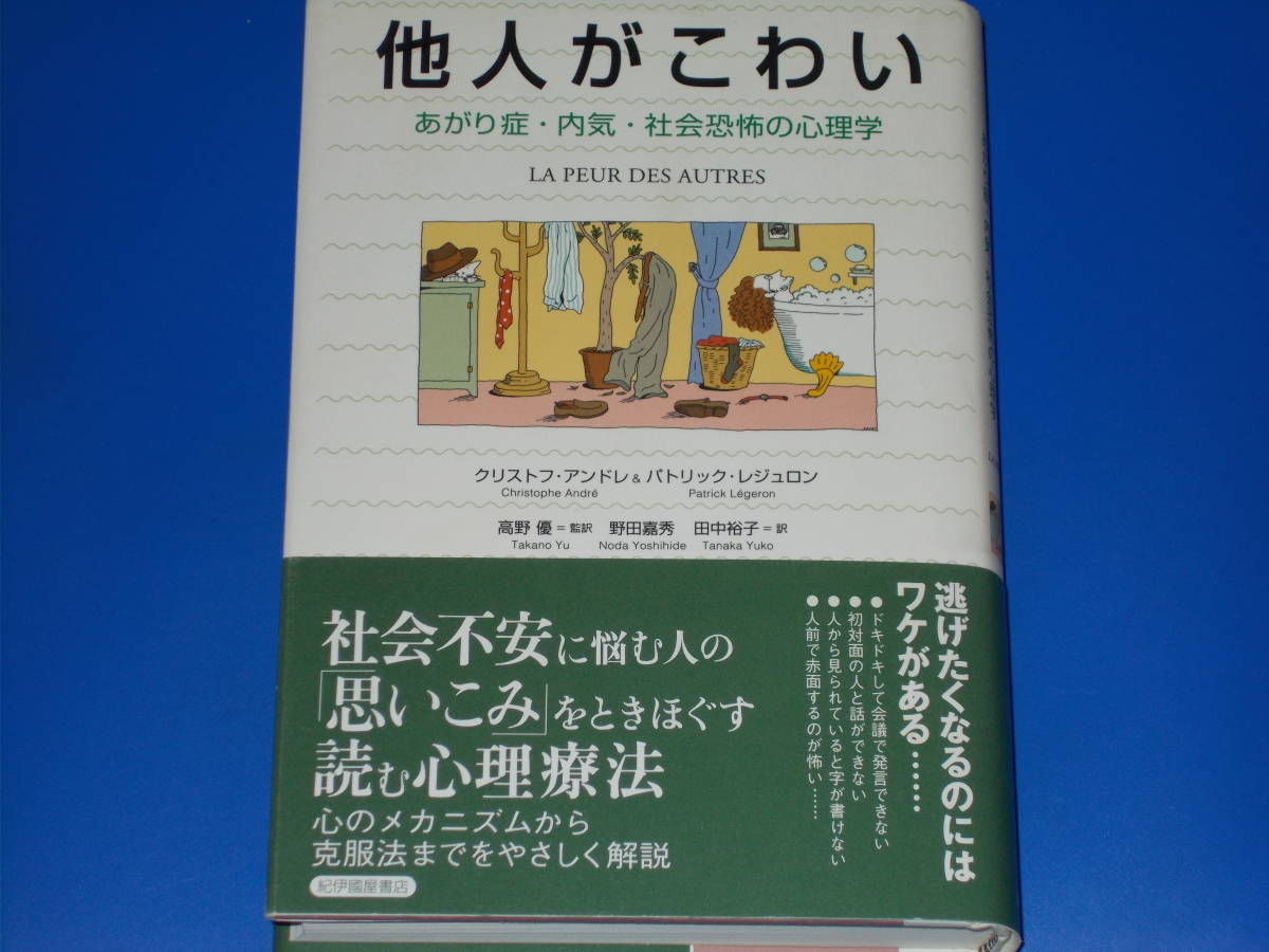 ヤフオク 他人がこわい あがり症 内気 社会恐怖の心理学 ヤフオク 他人がこわい あがり症 内気 社会恐怖の心理学