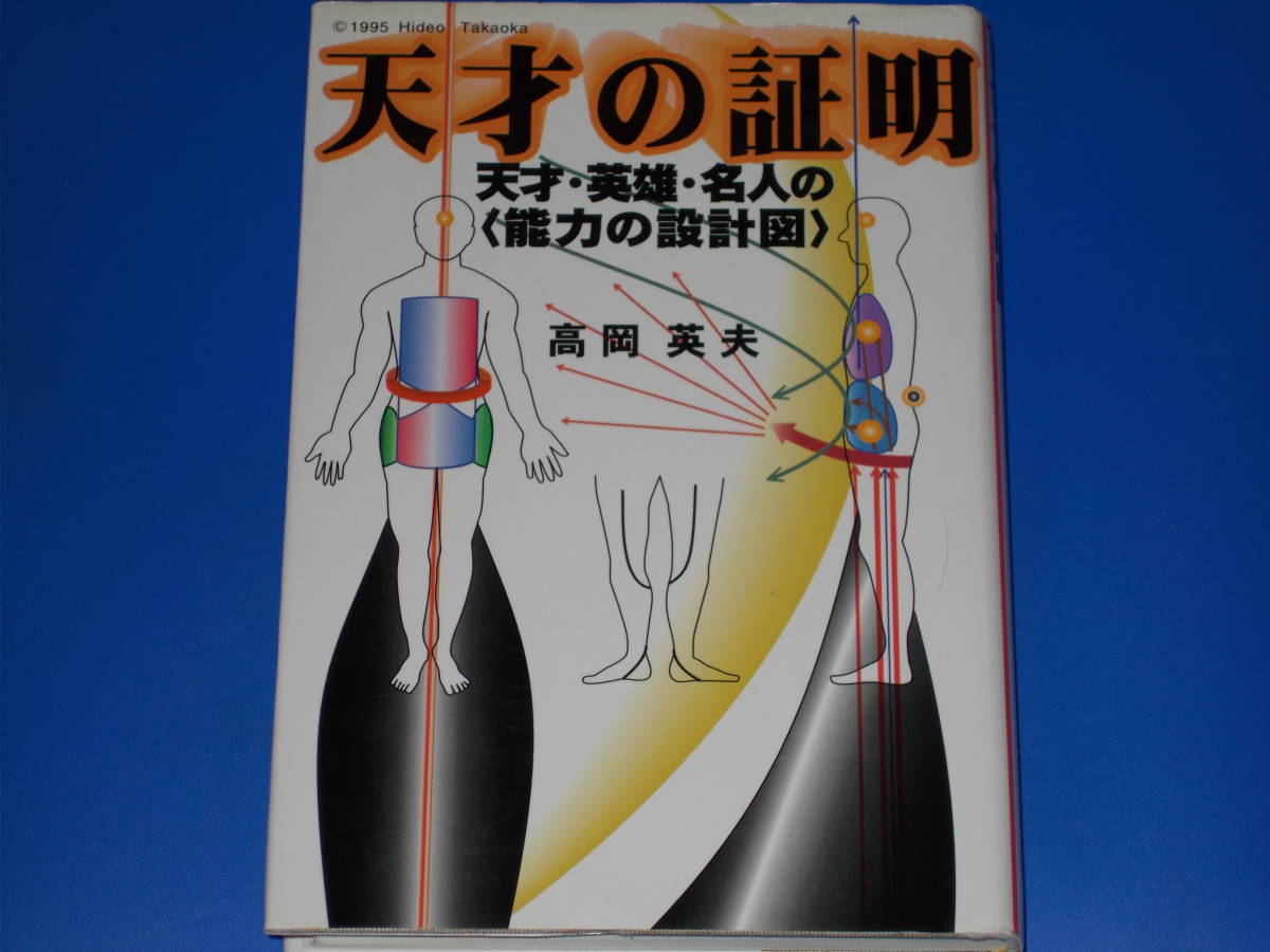 天才の証明★天才・英雄・名人の 能力の設計図★高岡 英夫★恵雅堂出版 株式会社★絶版★_画像1