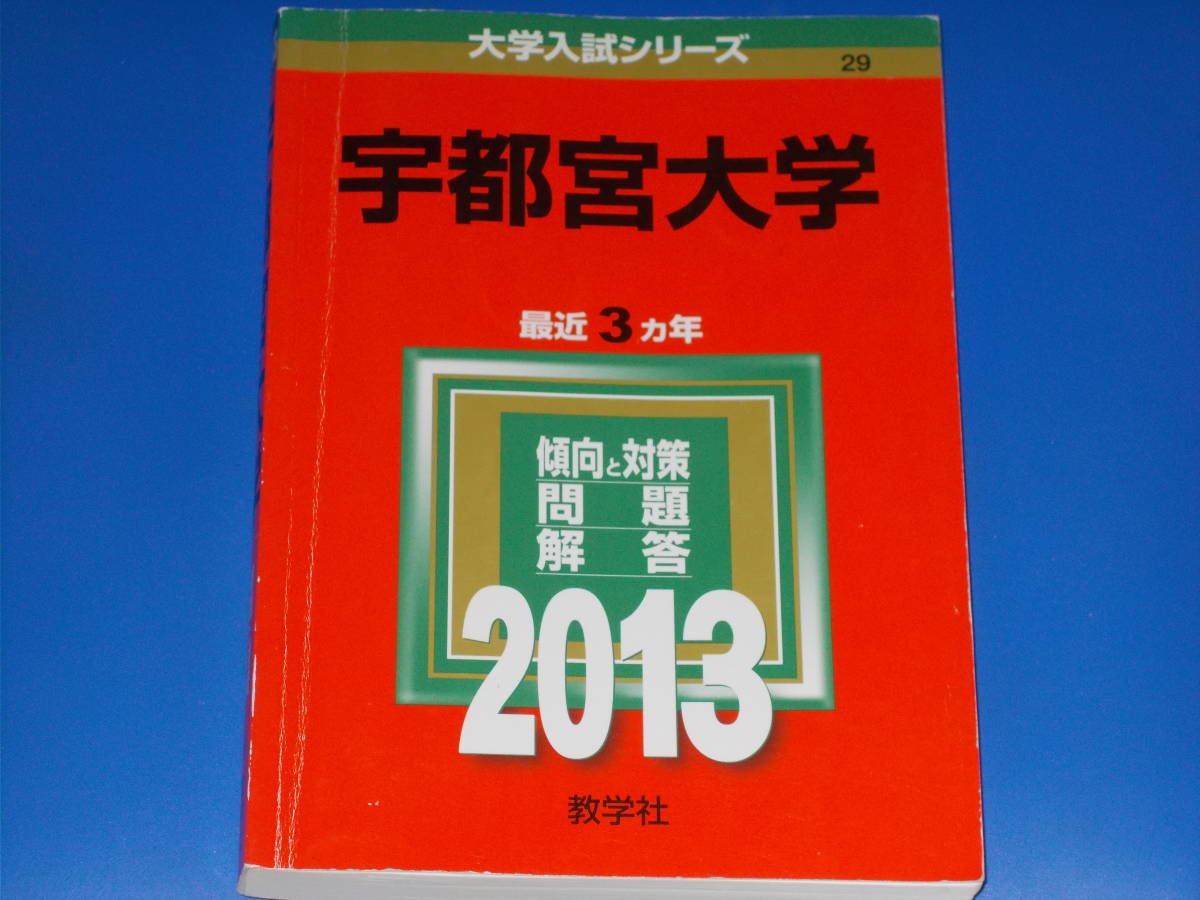 2013 宇都宮大学★教学社編集部★大学入試シリーズ★最近3ヵ年★傾向と対策 問題 解答★教学社★赤本★絶版★_画像1