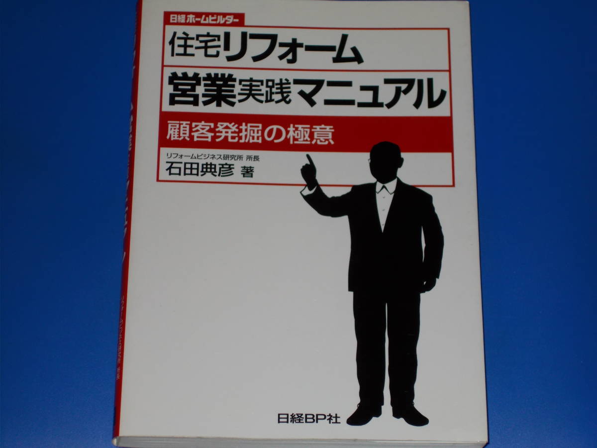 住宅リフォーム 営業 実践 マニュアル★顧客発掘の極意★リフォームビジネス研究所 所長 石田 典彦 (著)★日経ホームビルダー★日経BP社★_画像1