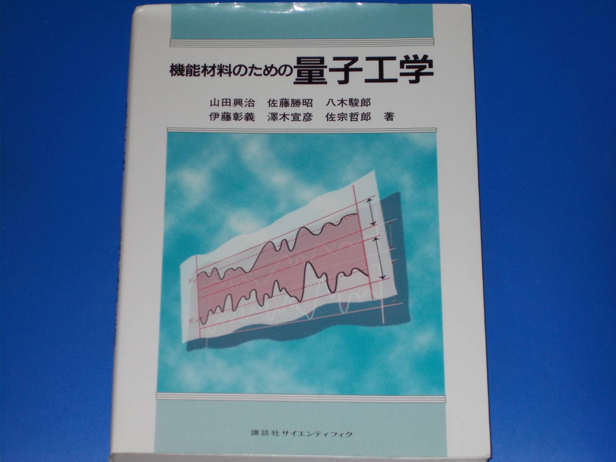 機能材料のための 量子工学☆山田 興治☆八木 駿郎☆澤木宣彦☆佐藤