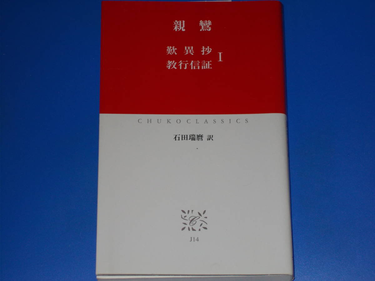 歎異抄・教行信証 1★親鸞 (著)★石田 瑞麿 (訳)★中公クラシックス★中央公論新社★絶版★_画像1