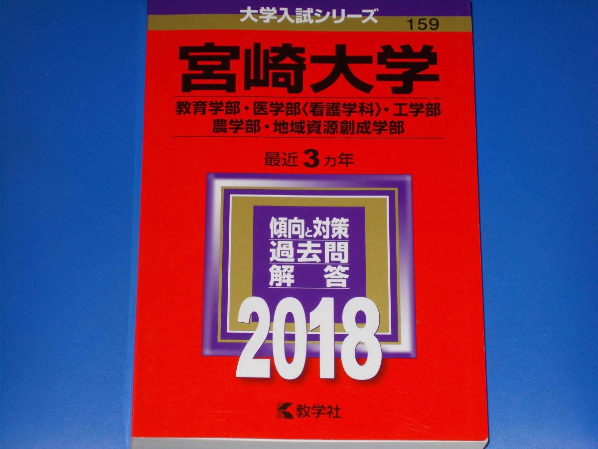 最大92％オフ！ 宮崎大学 教育学部 医学部〈看護学科〉 工学部 農学部