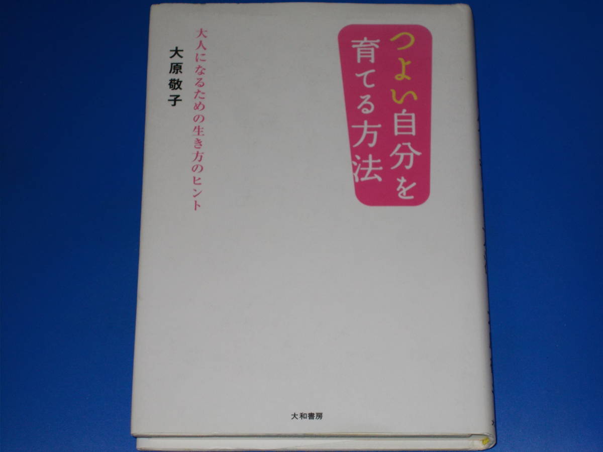 最新作の つよい自分を育てる方法★大人になるための生き方のヒント★大原 敬子★大和書房★絶版★ 人生論、メンタルヘルス 最新作の つよい自分を育てる方法★大人になるための生き方のヒント★大原 敬子★大和書房★絶版★ 人生論、メンタルヘルス