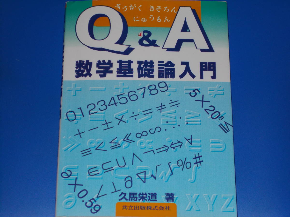 待望☆】 基礎論 数学 Q&A 入門☆久馬 株式会社☆絶版☆ (著)☆共立