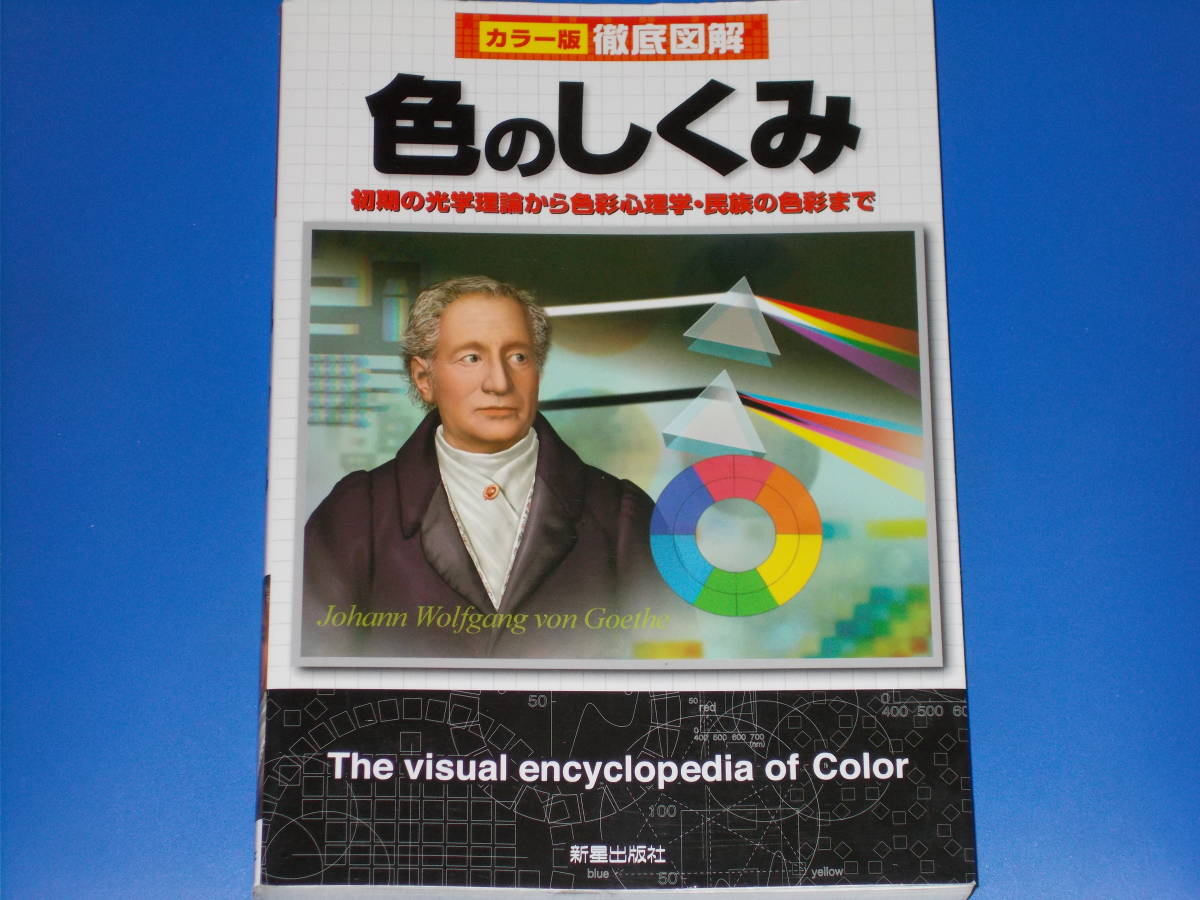 カラー版 徹底図解 色 の しくみ★初期の光学理論から色彩心理学・民族の色彩まで★城 一夫★株式会社 新星出版社★_画像1