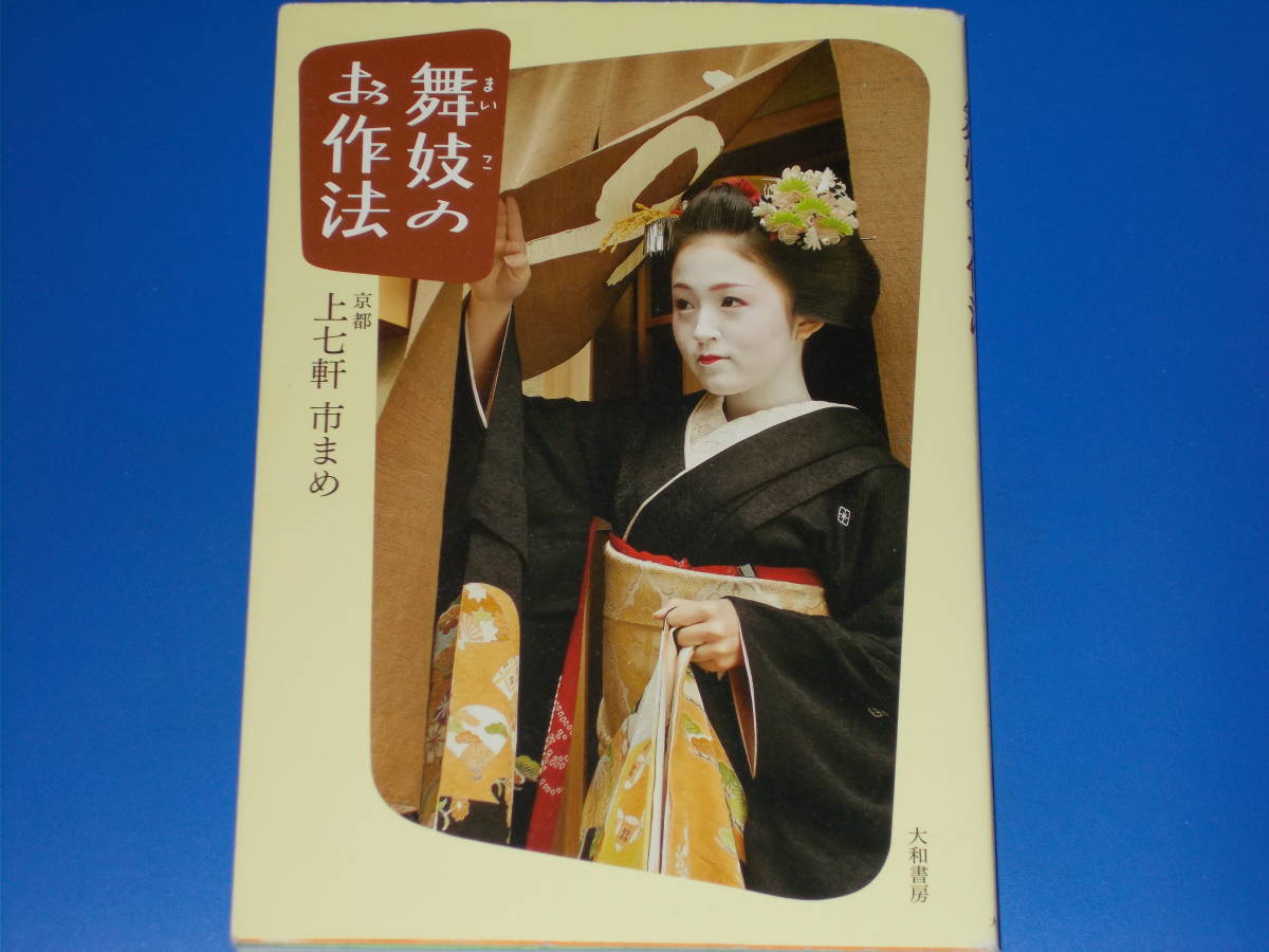 全日本送料無料 舞妓のお作法★人気ブログの舞妓が綴る花街の生活。 京都の魅力。★京都 市まめ★大和書房★絶版★ 上七軒 雑学、知識 全日本送料無料 舞妓のお作法★人気ブログの舞妓が綴る花街の生活。 京都の魅力。★京都 市まめ★大和書房★絶版★ 上七軒 雑学、知識