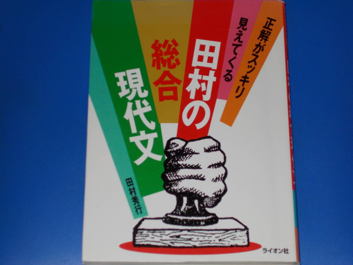 最新入荷 田村の 総合 現代文★正解がスッキリ見えてくる★代々木ゼミナール講師 田村 秀行 (著)★ライオン社★別冊付き★絶版★ 国語 最新入荷 田村の 総合 現代文★正解がスッキリ見えてくる★代々木ゼミナール講師 田村 秀行 (著)★ライオン社★別冊付き★絶版★ 国語