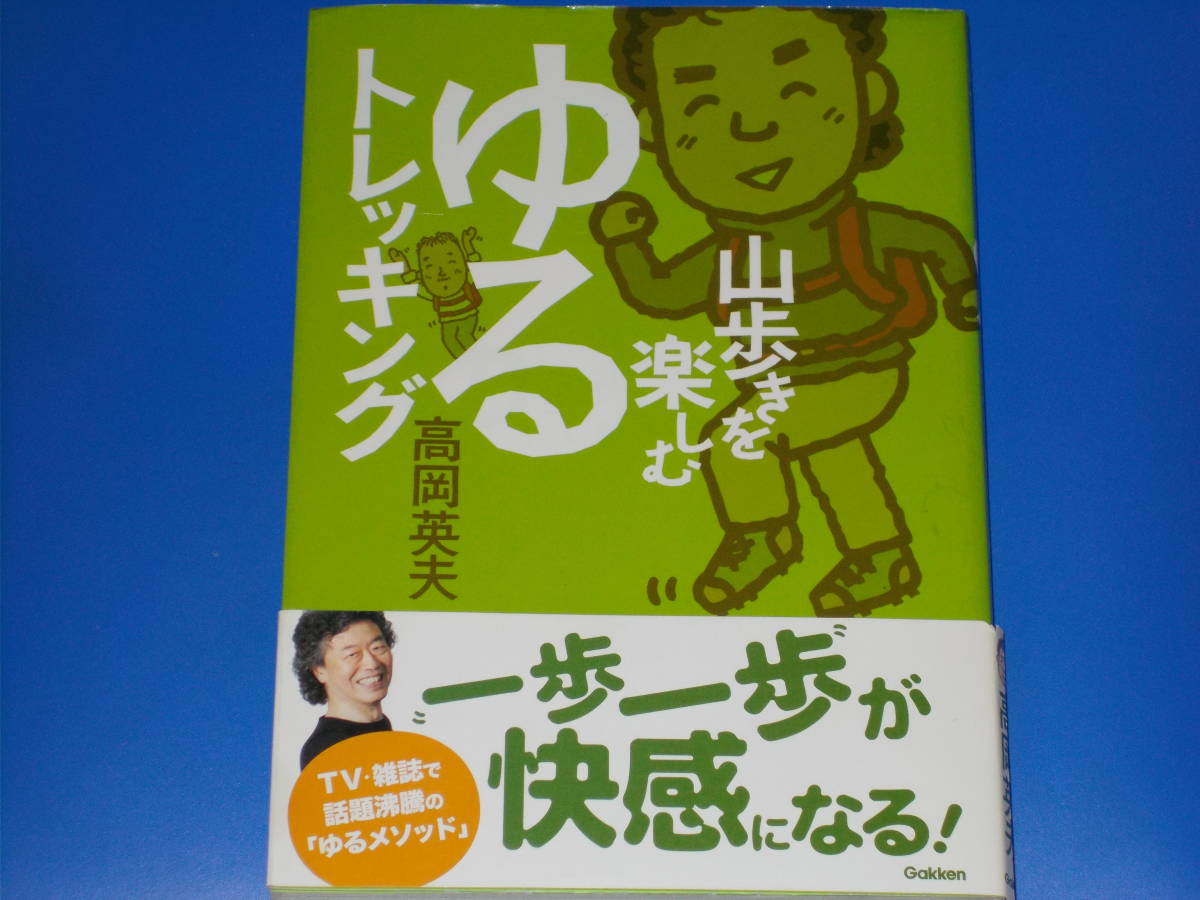 山歩きを楽しむ ゆるトレッキング一歩一歩が快感になる!高岡 英夫