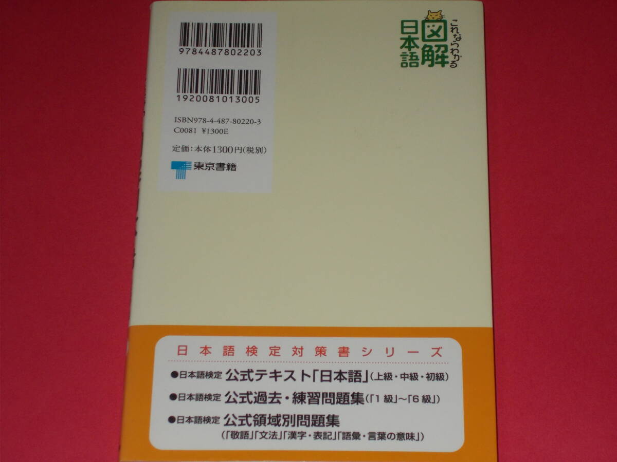 日本語検定 これならわかる 図解 日本語 超 入門用★川本 信幹 (監修)★須永 哲矢 (文)★角 愼作 (絵)★東京書籍 株式会社★_画像2