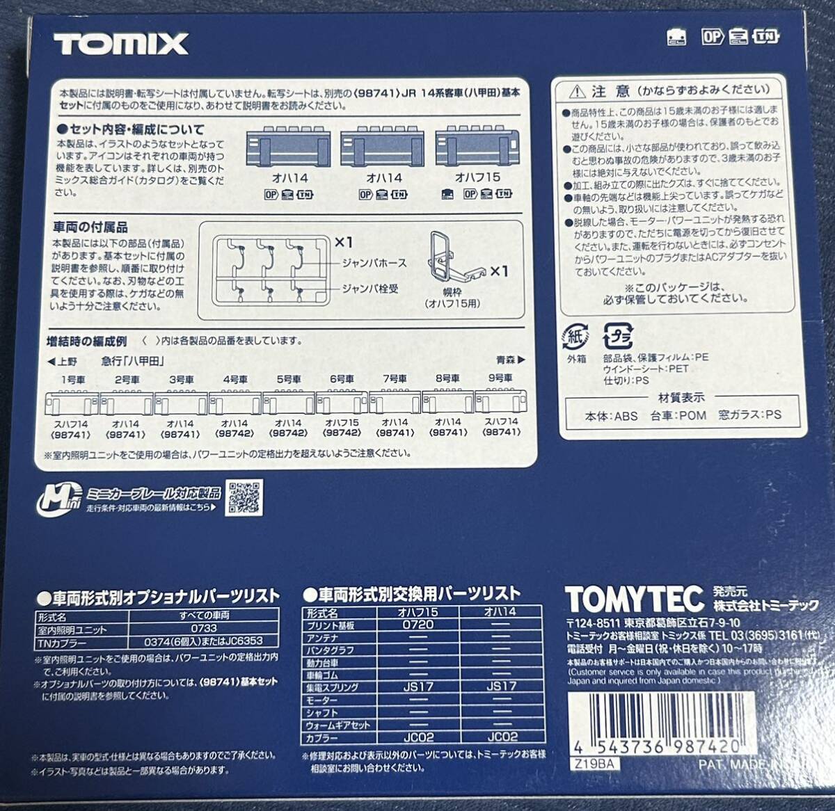 TOMIX JR 14系客車(八甲田)基本セット+ 増結セットA +増結セットB フル編成  MOTOトレインの画像7