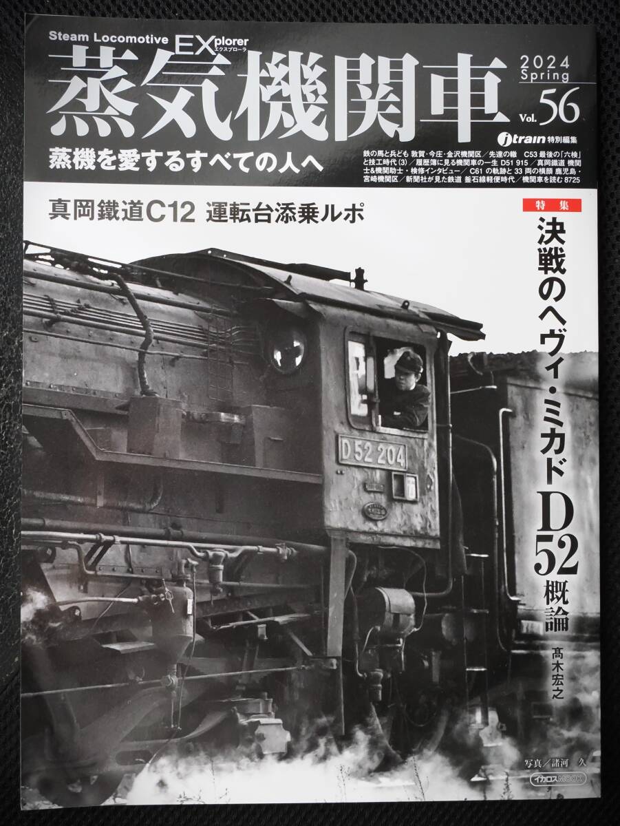 「蒸気機関車エクスプローラー」2024・春（56）号ー（2）の画像1