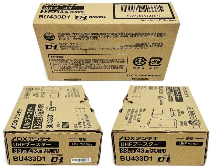 新品未使用 DXアンテナ 地上デジタル放送用平面アンテナ UAH810 オフホワイト UHFブースター BU433D1 屋外用2分配器 2DLCS 3点まとめての画像5