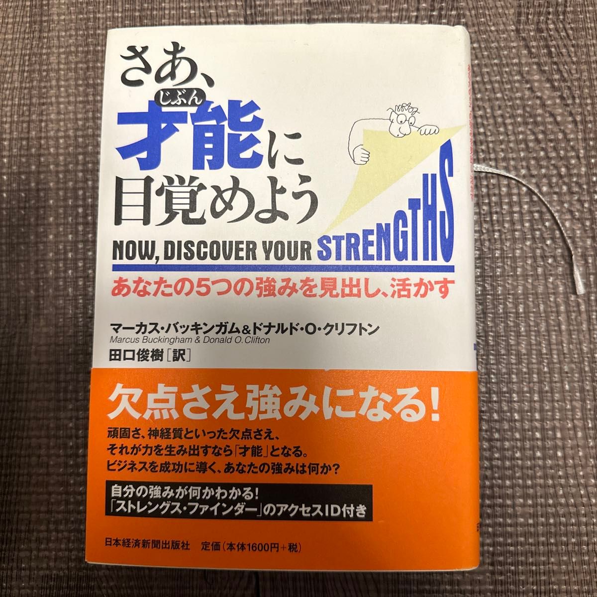 さあ、才能（じぶん）に目覚めよう　あなたの５つの強みを見出し、活かす マーカス・バッキンガム／著　ドナルド・Ｏ．クリフトン／著　