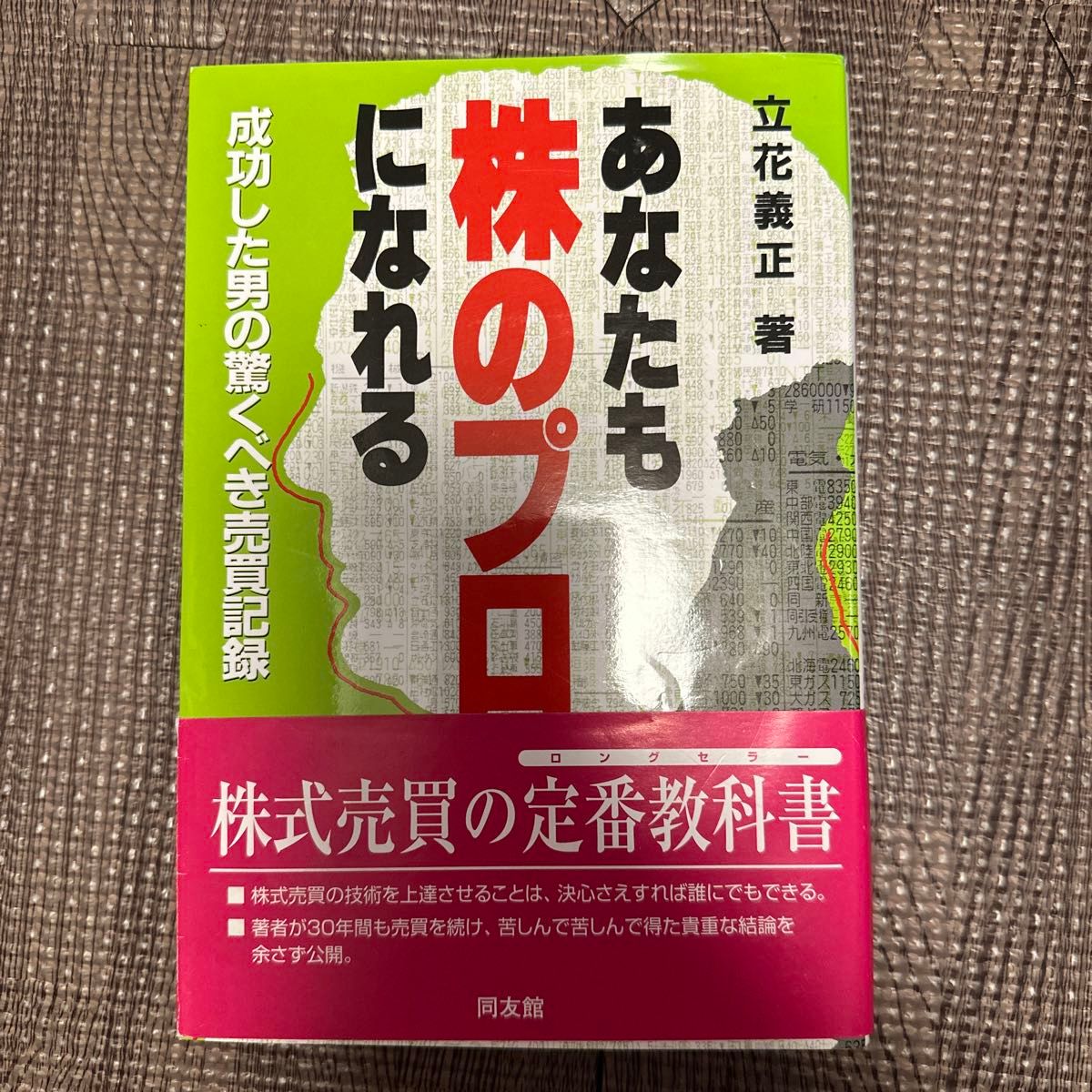 あなたも株のプロになれる　成功した男の驚くべき売買記録 立花義正／著