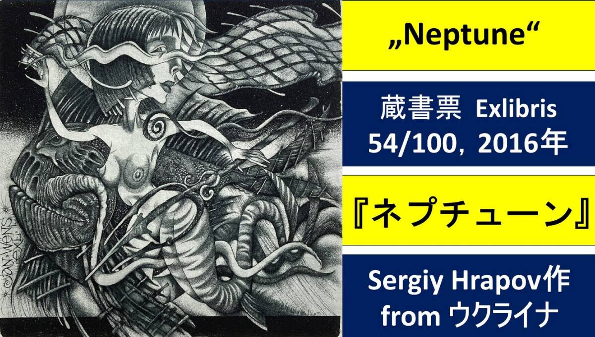 Hrapov Sergiy作（ウクライナ）ヤフオク限定・真作『ネプチューン』蔵書票・海外版画・海外美術品#102_画像4